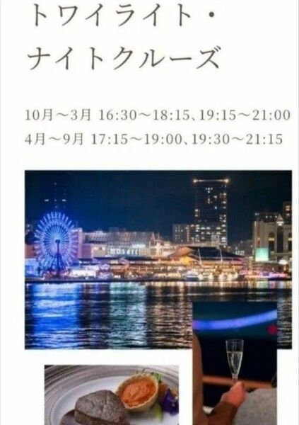 【当日発送します☆】25000円分 ペアチケット♪神戸 コンチェルト クルーザー フレンチコース トワイライト ナイトクルーズ