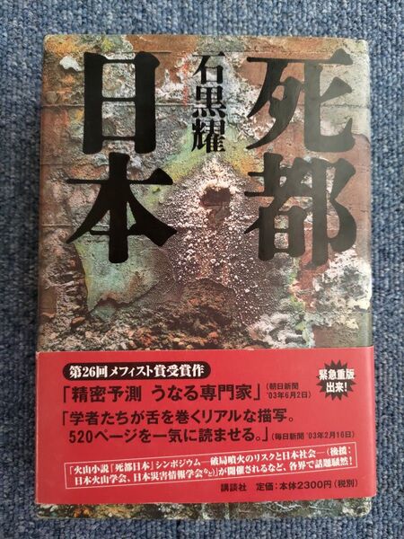 石黒耀 死都日本 第5刷
