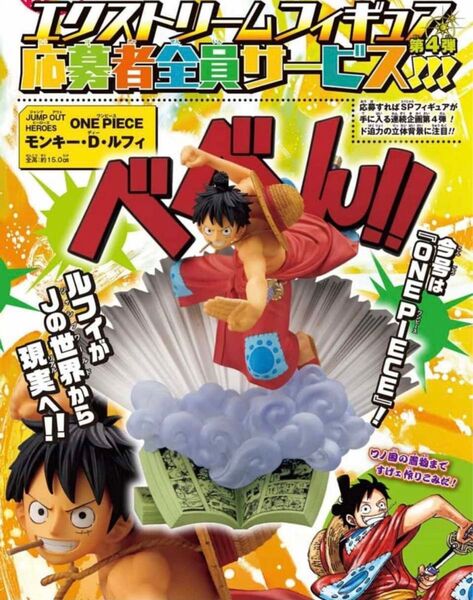 ルフィ ワンピース JUMP OUT HEROES -ONE PIECE- エクストリームフィギュア応募者全員サービス 第4弾