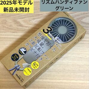 【新品未開封】2025年モデル リズム ハンディファン SLKY WIND Mobile 3.2 グリーン