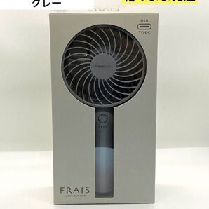 【新品未開封品】フランフラン 扇風機 フレハンディファン LITE グレー