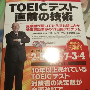直前の技術 受験票が届いてからでも間に合う!効果実証済みの11日間プログラム (完全改訂版) TOEICテスト ロバートヒルキ