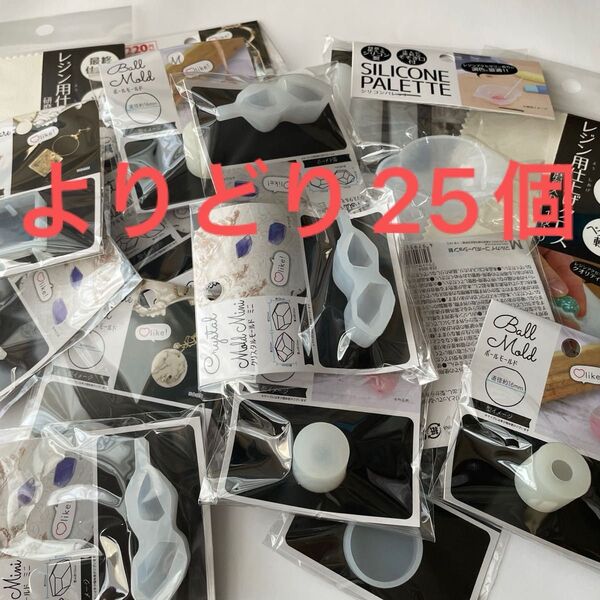 レジン シリコンモールド まとめ売り よりどり25個