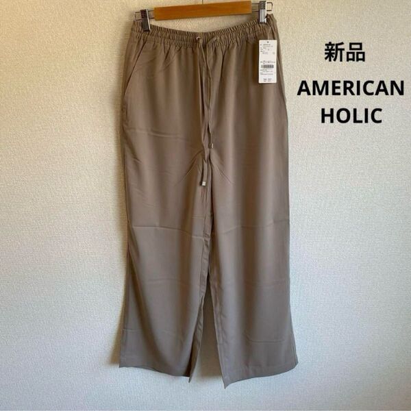 新品 アメリカンホリック とろみパンツ