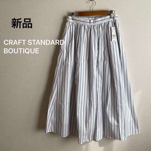 新品 クラフト ギャザースカート