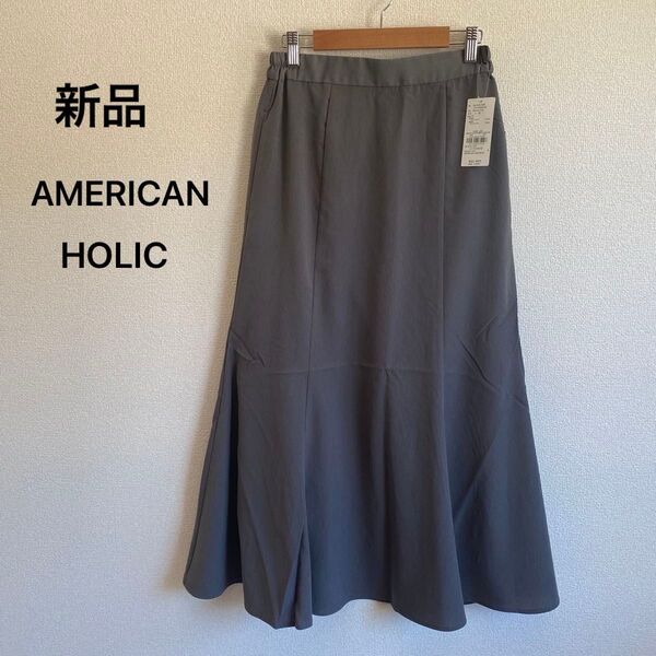 新品 アメリカンホリック マーメイドスカート