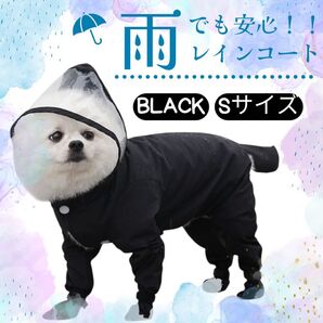 犬用 レインコート 黒S 足カバー付き 雨 カッパ 梅雨