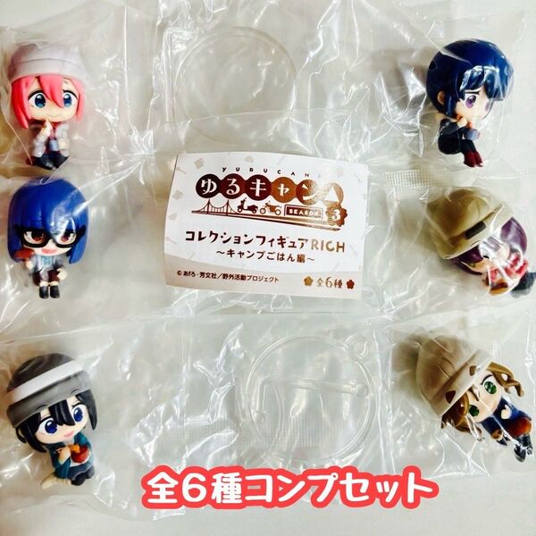 コンプ 『ゆるキャン△ SEASON3』 コレクションフィギュアRICH 全6種