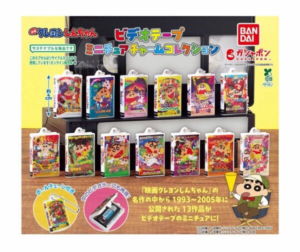 コンプ クレヨンしんちゃん ビデオテープミニチュアチャームコレクション 全13種