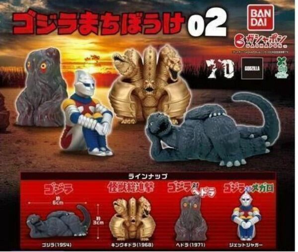 コンプ 東宝怪獣 ゴジラまちぼうけ02 全4種 ガチャ 特撮 フィギュア
