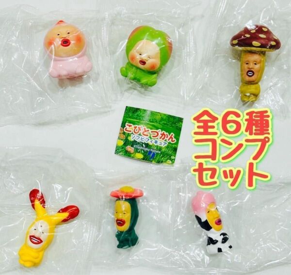 コンプ こびとづかんソフビフィギュア 全6種 ガチャ ミニチュア 小人