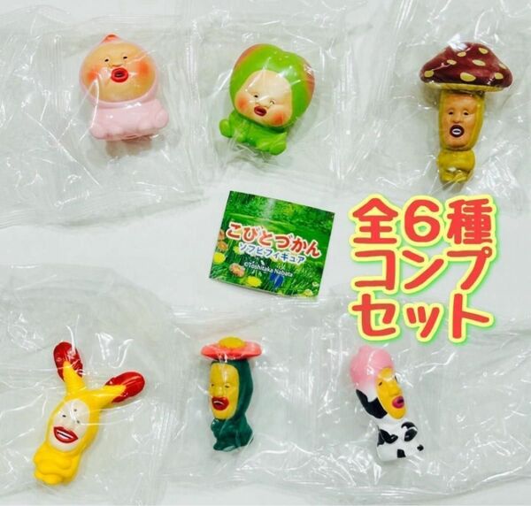 コンプ こびとづかんソフビフィギュア 全6種 ガチャ ミニチュア 小人