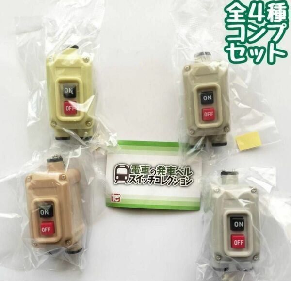 A-42 コンプ 電車の発車ベルスイッチコレクション 全4種セット ガチャ 鉄道