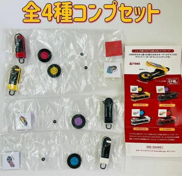 A-33 コンプ サウンドバーガー ミニチュアコレクション 全4種 レコード