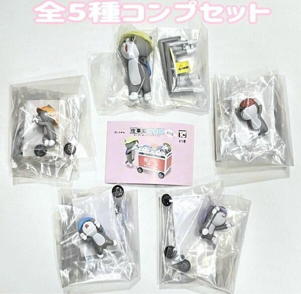 A-67 コンプ 仕事猫保育園ミニフィギュアコレクション 新入園 全5種 現場猫