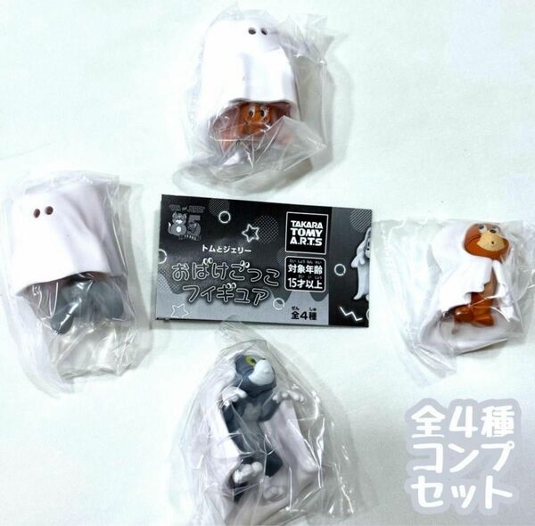 B-97 コンプ トムとジェリー おばけごっこフィギュア 全4種 ガチャ