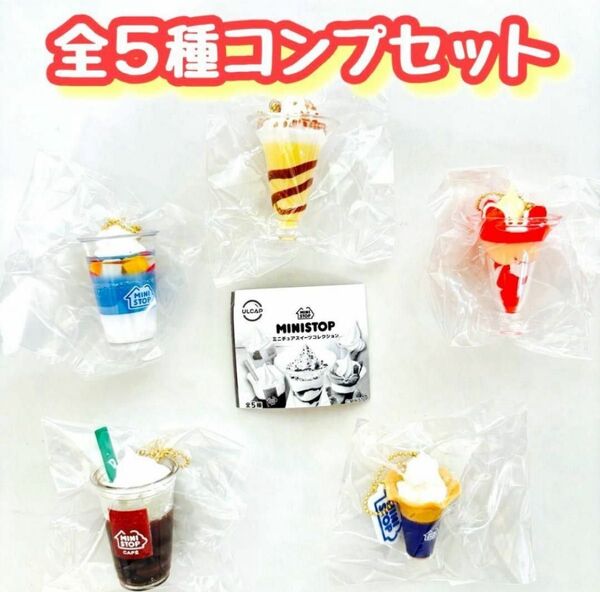 コンプ MINISTOP ミニストップ ミニチュアスイーツコレクション 全5種