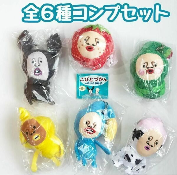 コンプ こびとづかんのぬいぐるみ2 全6種 ガチャ