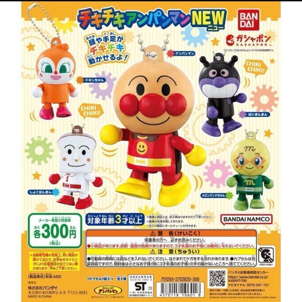 B-107 コンプ それいけ!アンパンマン チキチキアンパンマンNEW 全5種