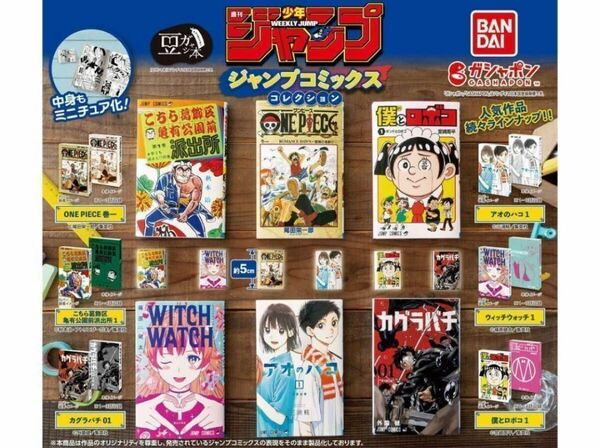 A-24 コンプ 豆ガシャ本 「週刊少年ジャンプ ジャンプコミックスコレクション