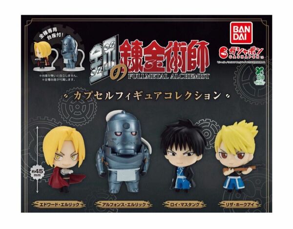 コンプ 鋼の錬金術師 カプセルフィギュアコレクション 全4種 ガチャ