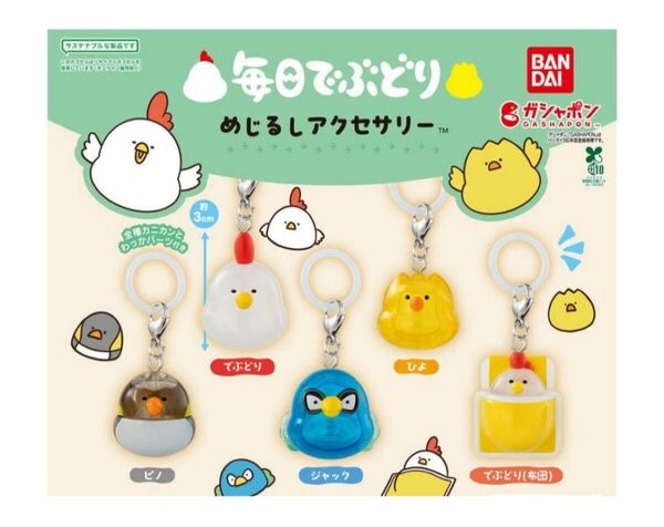 コンプ 毎日でぶどり めじるしアクセサリー 全5種 ガチャ 鳥