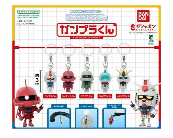 コンプ めじるしアクセサリー ガンプラくん 全5種 ガチャ 機動戦士ガンダム