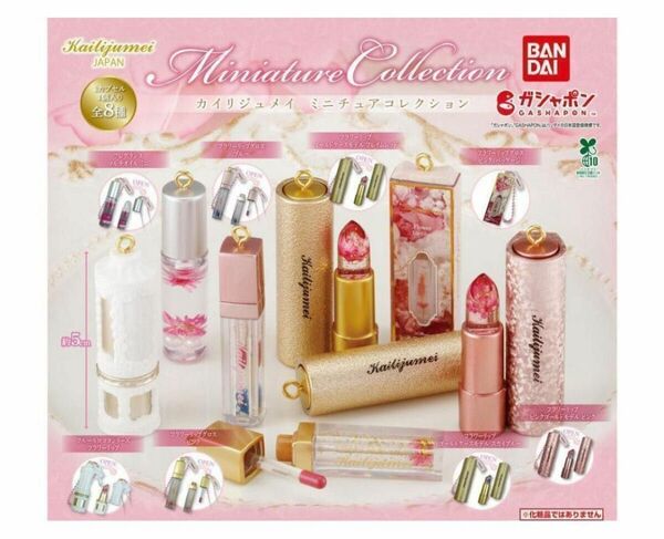 コンプ カイリジュメイ ミニチュアコレクション 全8種 ガチャ フラワーリップ