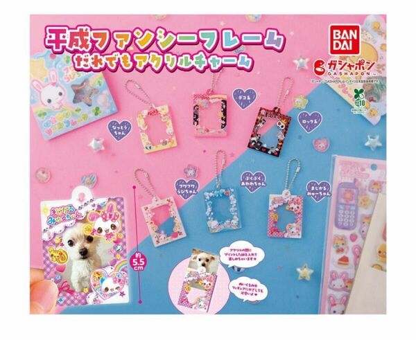 コンプ 平成ファンシーフレーム だれでもアクリルチャーム 全6種 ガチャ