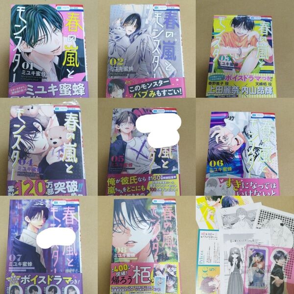 春の嵐とモンスター 1〜8 全巻セット (花とゆめCOMICS) ミユキ蜜蜂/著