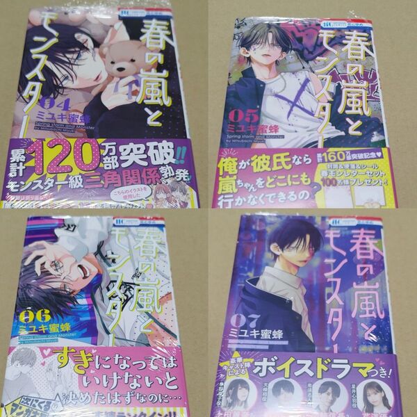春の嵐とモンスター 4.5.6.7(花とゆめCOMICS) ミユキ蜜蜂/著