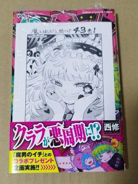 魔入りました!入間くん VOL.43 (SHONEN CHAMPION COMICS) 西修/著