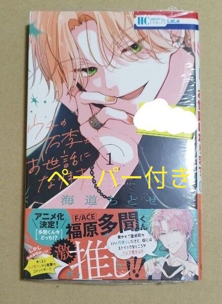 ウチの万李がお世話になります 1 (花とゆめCOMICS) 海道ちとせ/著
