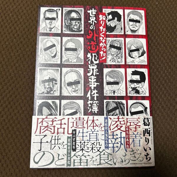 知りたくなかった!世界の外道犯罪事件簿 (BAMBOO ESSAY SELECTION) 葛西りいち/著