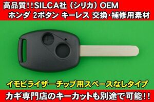 高品質★SILCA社（シリカ）OEM製　ホンダ（HONDA）・2ボタン（イモビ用スペースなし）・HON66タイプ★★キーレスリモコン補修交換用素材