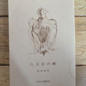 角田光代 八日目の蝉