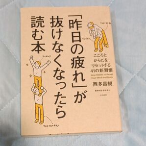 「昨日の疲れ」が抜けなくなったら 読む本 西多昌規 著