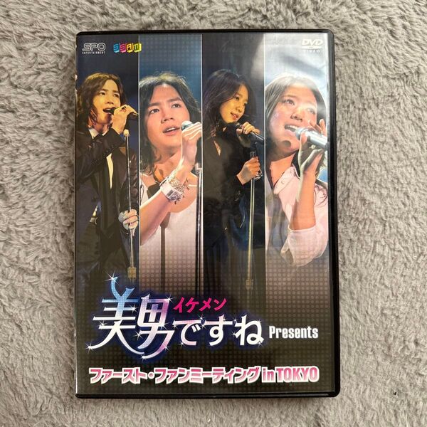 美男ですね Presents ファースト・ファンミーティング in TOKYO DVD