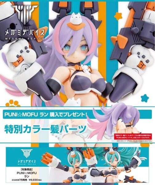 メガミデバイス PUNI☆MOFU ラン 特典パーツ付き