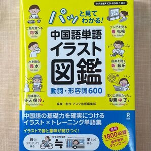 中国語単語イラスト図鑑 動詞・形容詞600