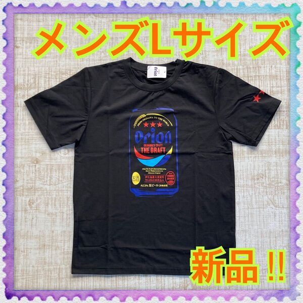 【新品】メンズLサイズ★オリオンビール★缶ビール★黒★ブラック★半袖Tシャツ★