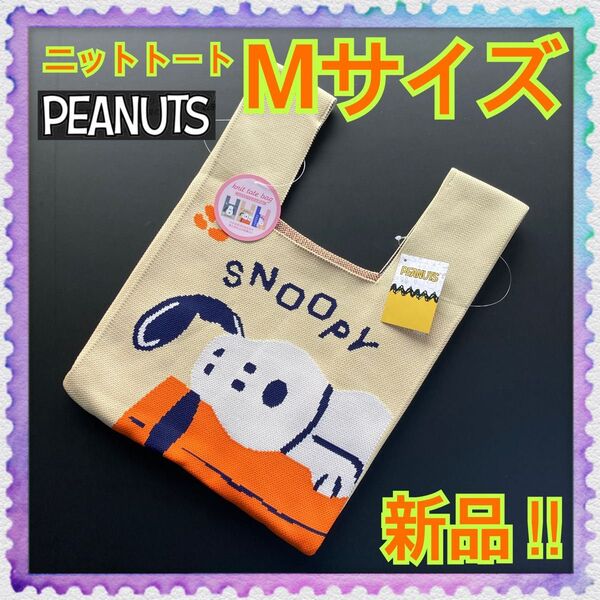 新品★PEANUTS★スヌーピー★ニットトートバッグ★Sサイズより大きいMサイズ