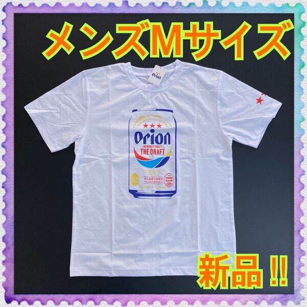 【新品】メンズMサイズ★オリオンビール★缶ビール★白★ホワイト★半袖Tシャツ★