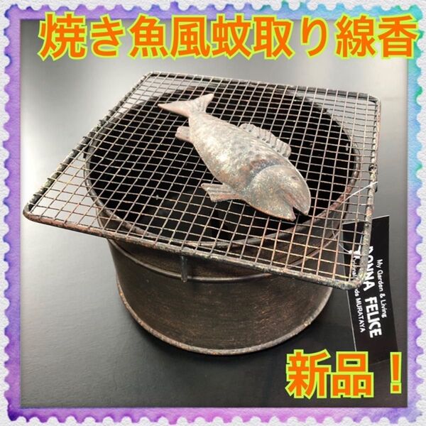 【新品】蚊取り線香ホルダー★グリルフィッシュモスキート★焼き魚風★アンティーク★