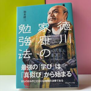 徳川家康の勉強法 加来耕三 プレジデント社 美品