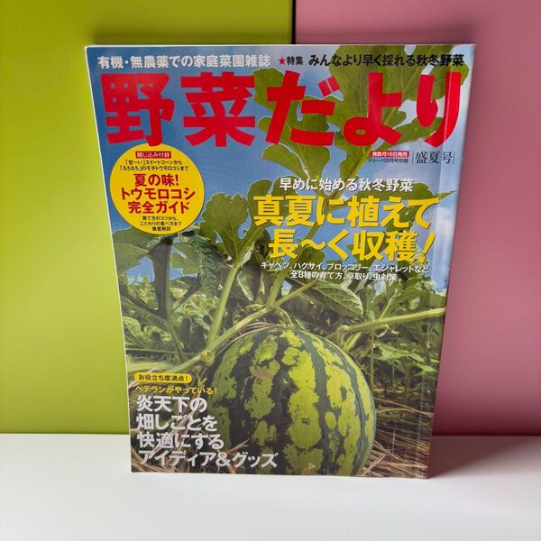 野菜だより 盛夏号 家庭菜園雑誌