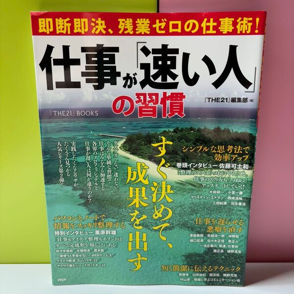 仕事が速い人の習慣 PHP研究所
