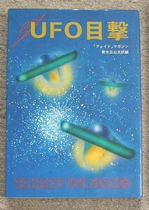 ＵＦＯ目撃★青木日出夫訳編（大陸書房）