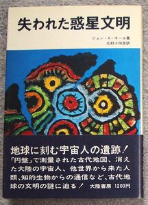 失われた惑星文明★ジョン・Ａ・キール（大陸書房）