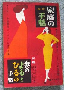 家庭の手帖　No.13★自由国民社